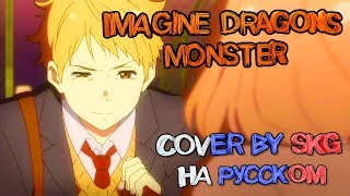 IMAGINE DRAGONS - MONSTER (COVER BY SKG НА РУССКОМ) | АНИМЕ "ЗА ГРАНЬЮ"