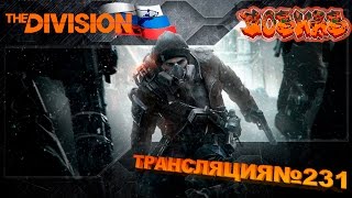 The Division l 1.5 PTS Режим выживания l Приключения со зрителями l