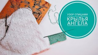 УЗОР СПИЦАМИ КРЫЛЬЯ АНГЕЛА