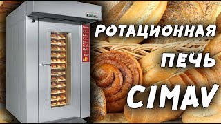 Ротационная Печь CIMAV ☆ Хлебозавод ☆ Кондитерский цех ☆ Пекарня
