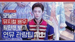 ENG) 황민현 마리앙투아네트 프리뷰 공연 본 날! 연뮤덕이 알려주는 뮤지컬 관람팁까지 : 전지적러브시점 Ep.3