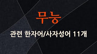 무능에 관한 한자어/사자성어 11개