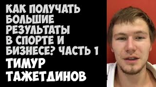 Как получать большие результаты в бизнесе | Часть 1 | Тимур Тажетдинов | 29.08.2015 | Periscope