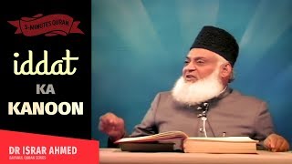 IDDAT KA KANOON | Dr Israr Ahmed