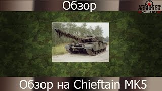 Armored Warfare - Альфа обзор геймплей на Британский танк Chieftain MK5