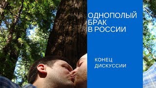 Однополый брак в России. Конец дискуссии