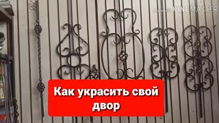 Как украсить свой двор своими руками