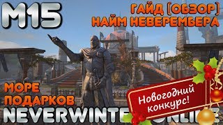 М15. Гайд (обзор) Найм Неверембера (Помощь Неверембера) в Neverwinter Online