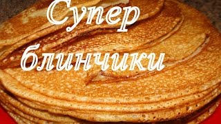 Самый ИДЕАЛЬНЫЙ рецепт тонких блинчиков с дырочками на молоке