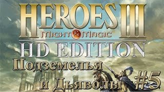 Heroes 3 HD прохождение кампании Подземелья и Дьяволы #5