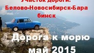 Дорога к Морю, май 2015. Участок трассы: Белово-Новосибирск-Барабинск
