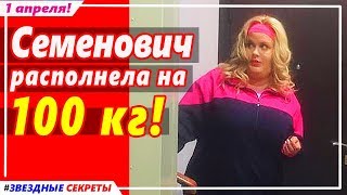 ? Анна Семенович располнела на 100 кг! Диеты не помогают