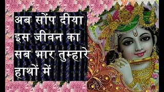 अब सोंप दीया इस जीवन का सब भार तुम्हारे हाथों में