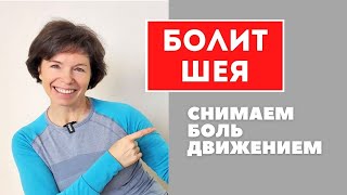 #105 БОЛИТ ШЕЯ. Упражнения для снятия боли.