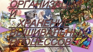Вышивка крестом: ОРГАНИЗАЦИЯ И ХРАНЕНИЕ ВЫШИВАЛЬНЫХ ПРОЦЕССОВ