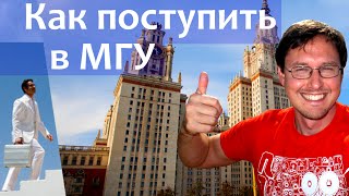Как поступить в МГУ? Лучше ли МГУ чем Оксфорд?
