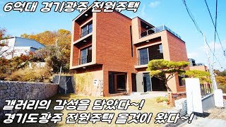 [No438]예술가가 만들어서 다르네~!!! 경기도광주전원주택 분당 15분~!