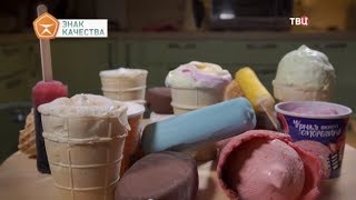 Мороженое. Знак качества
