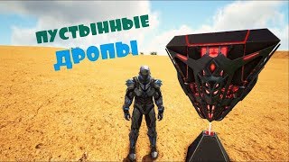 ARK: Survival Evolved.Ящики с лутом карта Рагнарок (Пустыня)