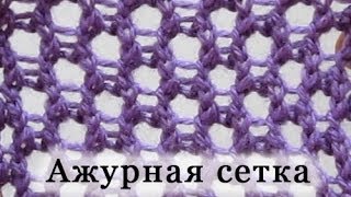 Вяжем спицами узор "Ажурная сетка". Уроки для начинающих.