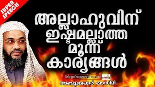 അല്ലാഹുവിന് ഇഷ്ടമല്ലാത്ത മൂന്ന് കാര്യങ്ങൾ | ISLAMIC SPEECH IN MALAYALAM | EP ABOOBACKER QASIMI