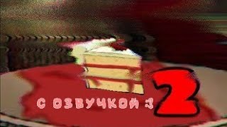 Кусочек тортика/Хоррор мини-фильм/Gacha Life/озвучка/