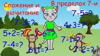 ? Математика с кисой Алисой. Урок 6.  Сложение и вычитание в пределах 7-и. (0+)