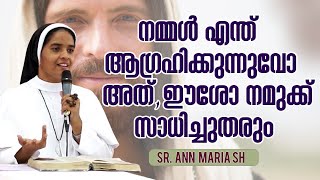 Sr Ann Maria SH | നമ്മൾ എന്താഗ്രഹിക്കുന്നുവോ... അത്, ഈശോ നമുക്ക് സാധിച്ചുതരും...