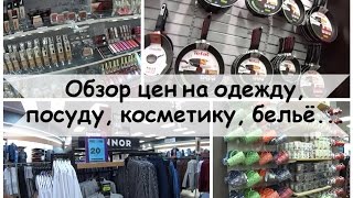 Обзор цен на одежду, посуду, косметику, бельё... Окленд, Новая Зеландия