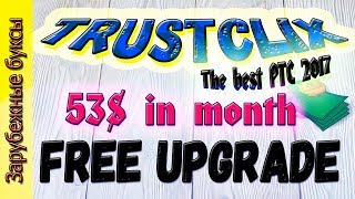 Trustclix.Секретный способ набора рефералов. 53$ в первый месяц работы.Зарубежные буксы.