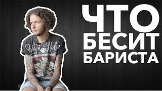 Что бесит бариста | Влад Навоев