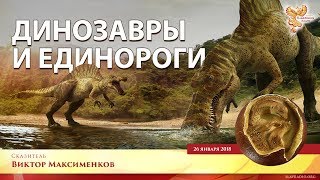 Динозавры и Единороги. Виктор Максименков. Часть 2