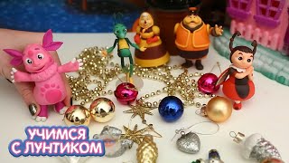 Новогодние украшения ? Учимся с Лунтиком ? Сборник серий