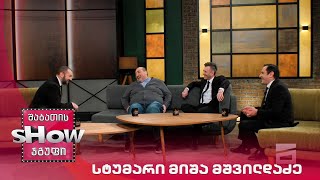 მთავარი ბიჭები | სტუმარი მიშა მშვილდაძე