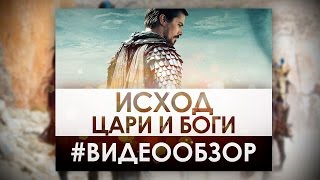 Исход: Цари и Боги - Видео Обзор фильма