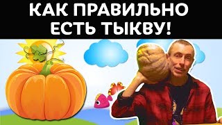 КАК ПРАВИЛЬНО ЕСТЬ ТЫКВУ! Островский. Гепатит, холецистит, сердце, очищение печени, тыква рецепты.