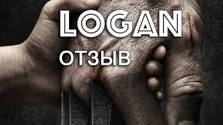 Логан | Logan - отзыв о фильме