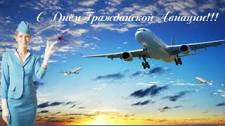 С Днём Гражданской Авиации!