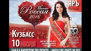 ВИДЕО-ВИЗИТКА Неля Литвинчук КУЗБАСС (МИССИС РОССИЯ 2016)