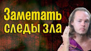 Заметать следы зла| Как бороться с негативом