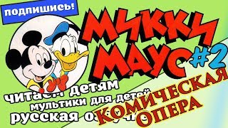 История #2 ?Комическая Опера| Читаем комиксы| Русская озвучка| Для Детей| Для мальчиков и девочек