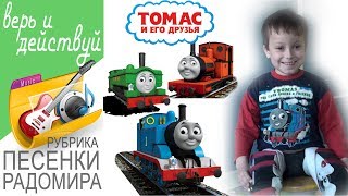 Радомир поет песню из мультфильма "Томас и его друзья!".