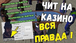 ЧИТ НА КАЗИНО?! ВСЯ ПРАВДА! AMAZING RP CRMP