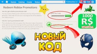 РОБЛОКС КОДЫ ПРОМОКОДЫ НА БЕСПЛАТНЫЕ ВЕЩИ 2019 - ROBLOX PROMOCODES| FREE ОЧКИ И ПТИЧКА РОБУКСЫ ROBUX