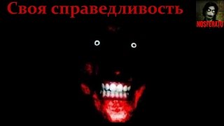 Джефф Убийца: Своя справедливость