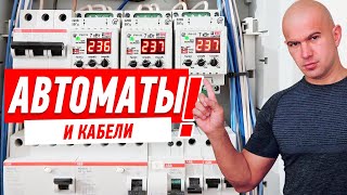 Электрика. Щит, автоматы, кабели.