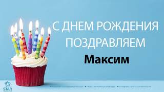 С Днём Рождения Максим - Песня На День Рождения На Имя