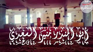 خطبة الجمعة الماتعة بعنوان ⚀ غزوة بدر الكبرى ⚀ لشيخنا الفاضل أبي المنذر منير السعدي حفظه الله