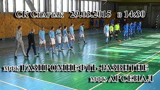 мфк ГАЗПРОМНЕФТЬ-РАЗВИТИЕ - мфк АРСЕНАЛ 29.03.15.