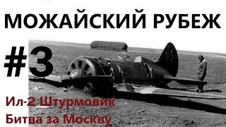 Можайский рубеж #3 "IL-2 Sturmovik Battle of Stalingrad"